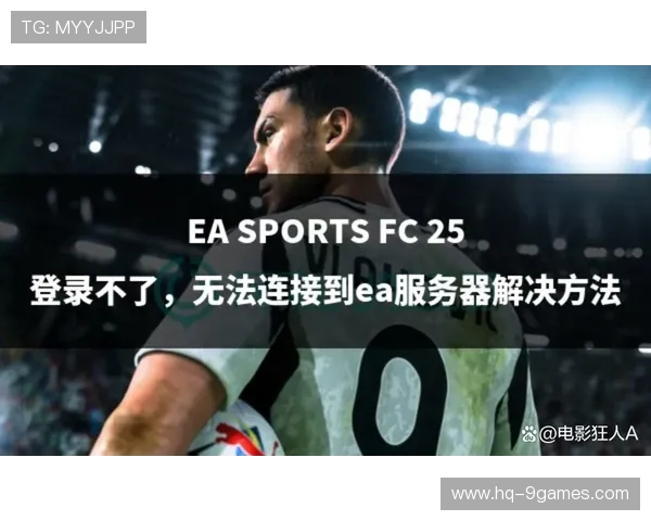 eafc25是否支持在电脑端运行以及玩家需要了解的游戏版本信息